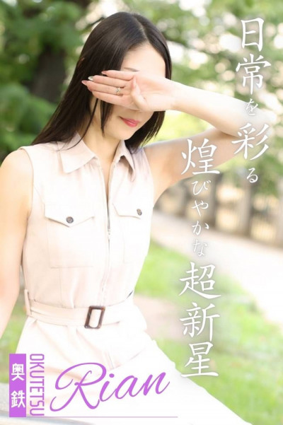 りあん