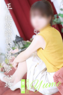 ゆめ
