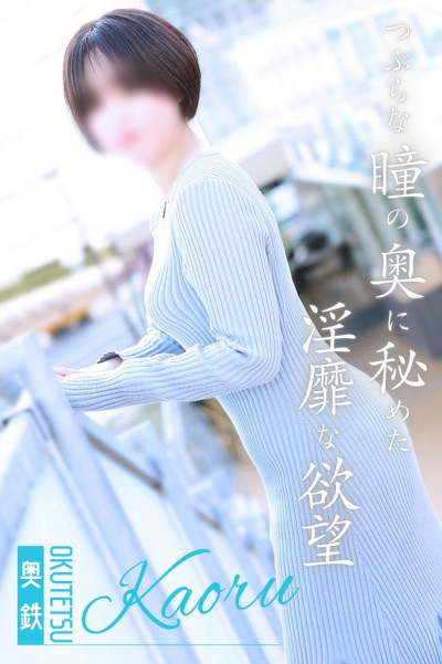 かおる(34)