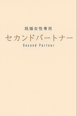 セカンドパートナー池袋
