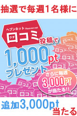 【口コミ投稿】1,000ポイント贈呈＆3,000ポイント当たる