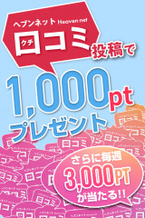 【口コミ投稿】1,000ポイント贈呈＆3,000ポイント当たる