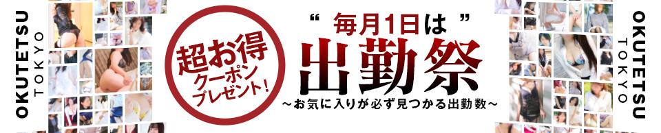 奥鉄オクテツ東京1