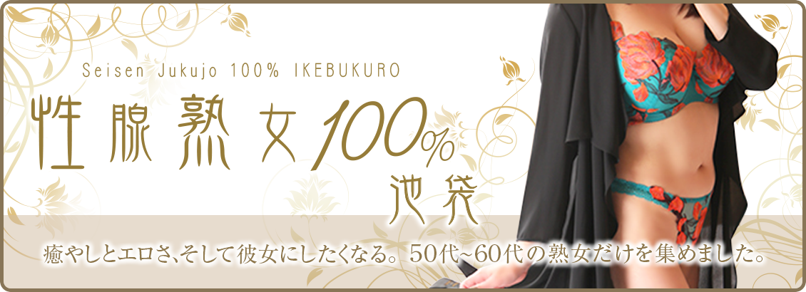 性腺熟女100%　池袋