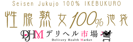 性腺熟女100%　池袋