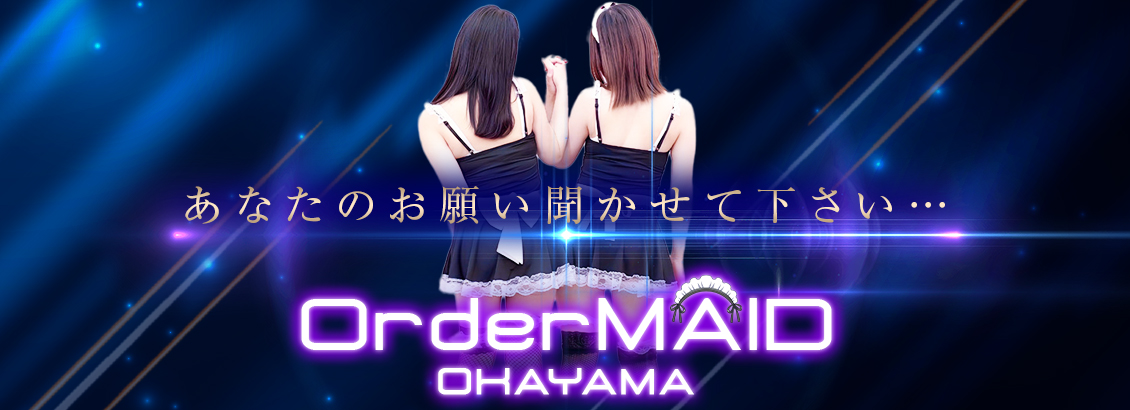 オーダーメイド　岡山