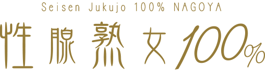 性腺熟女100%　名古屋