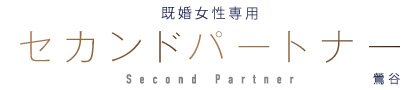 セカンドパートナー