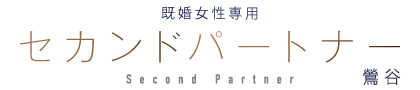 セカンドパートナー