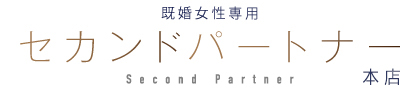 セカンドパートナー本店
