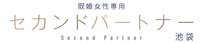セカンドパートナー池袋