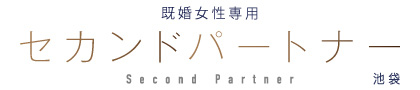 セカンドパートナー池袋
