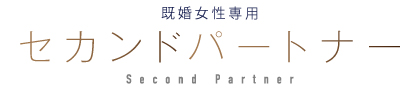 セカンドパートナー池袋