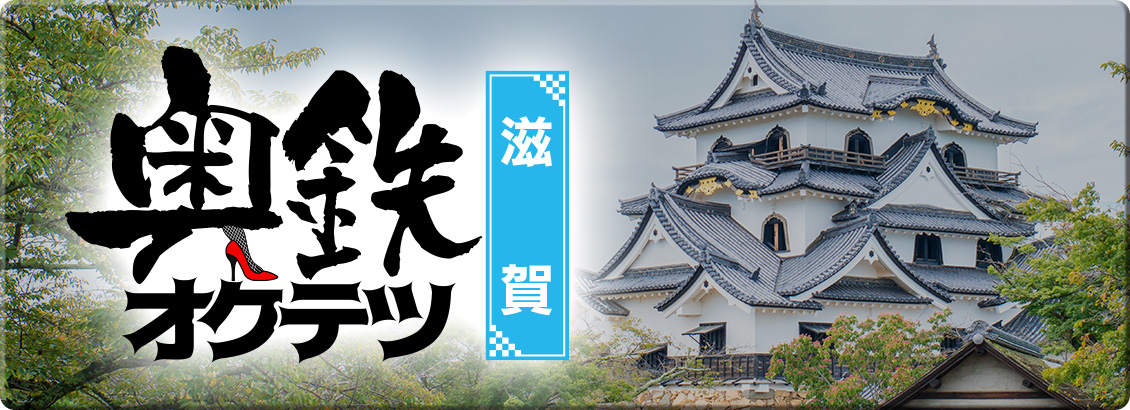 奥鉄オクテツ滋賀
