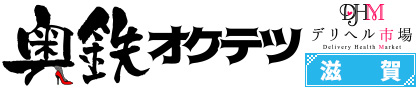 奥鉄オクテツ滋賀