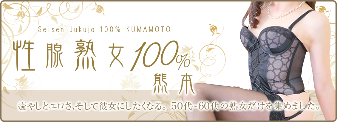 性腺熟女100%熊本