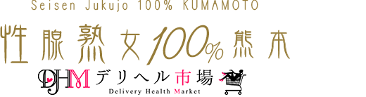 性腺熟女100%熊本