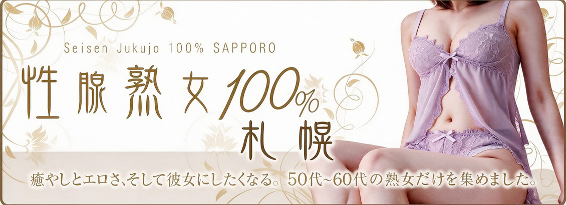 性腺熟女100%　札幌
