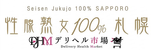 性腺熟女100%　札幌